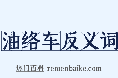油络车反义词是什么意思的图片